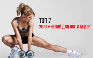 Упражнения для тонких ног