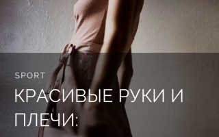 Красивые плечи и руки упражнения