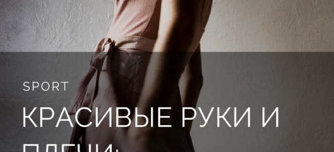 Красивые плечи и руки упражнения