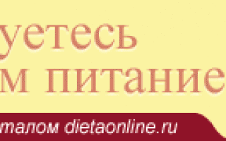 Онлайн диета для похудения