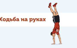 Шаги на руках упражнение