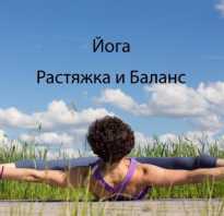 Йога упражнения на растяжку для начинающих