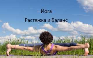Йога упражнения на растяжку на каждый день