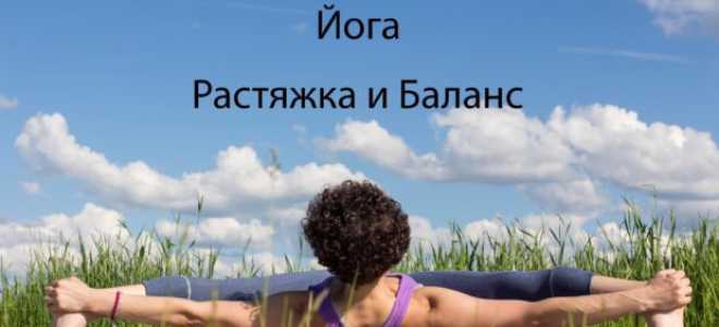 Йога для растяжки тела для начинающих