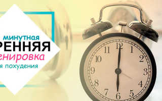 Тренировки по утрам для похудения