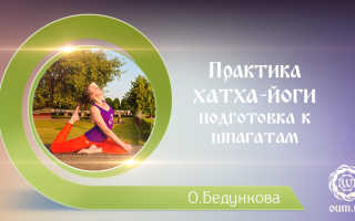 Йога для шпагата в домашних условиях