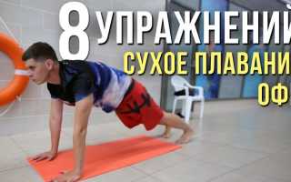 Упражнения для вольного стиля плавания