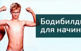 Бодибилдинг с чего начать