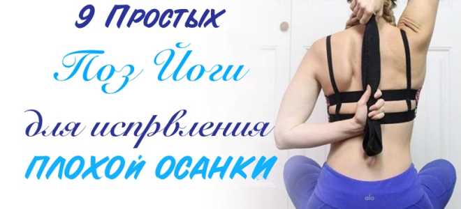 Йога от сутулости