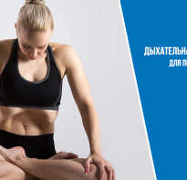 Дыхательные упражнения для плоского живота