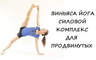 Силовая йога для начинающих в домашних условиях