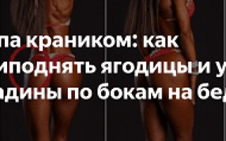 Как сделать попу сердечком