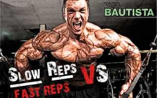 Медленные повторения в бодибилдинге