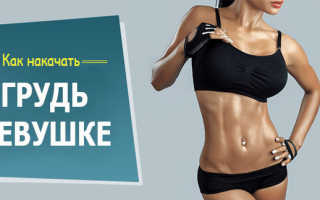 Упражнения для укрепления мышц грудного отдела женщин