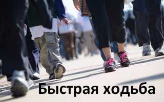 Быстрая ходьба и сердце