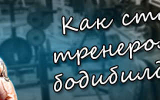 Как стать тренером по бодибилдингу