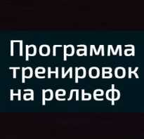 Программы для бодибилдинга на рельеф