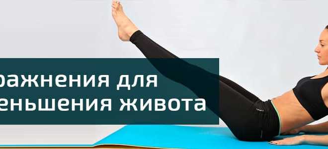 Упражнения для уменьшения живота и боков