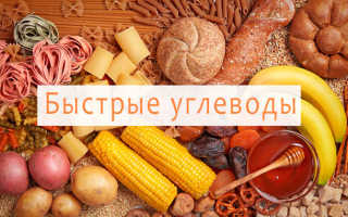 Быстрые углеводы в бодибилдинге